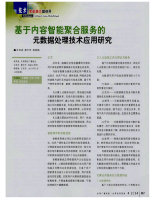 基于内容智能聚合服务的元数据处理技术应用研究